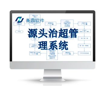 源頭治超系統(tǒng)