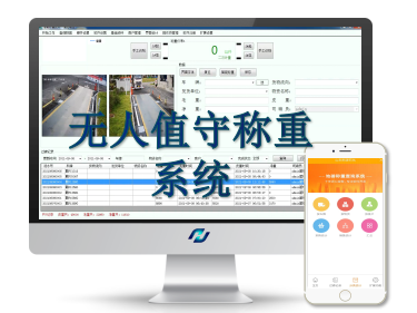 無(wú)人值守稱(chēng)重管理系統(tǒng)